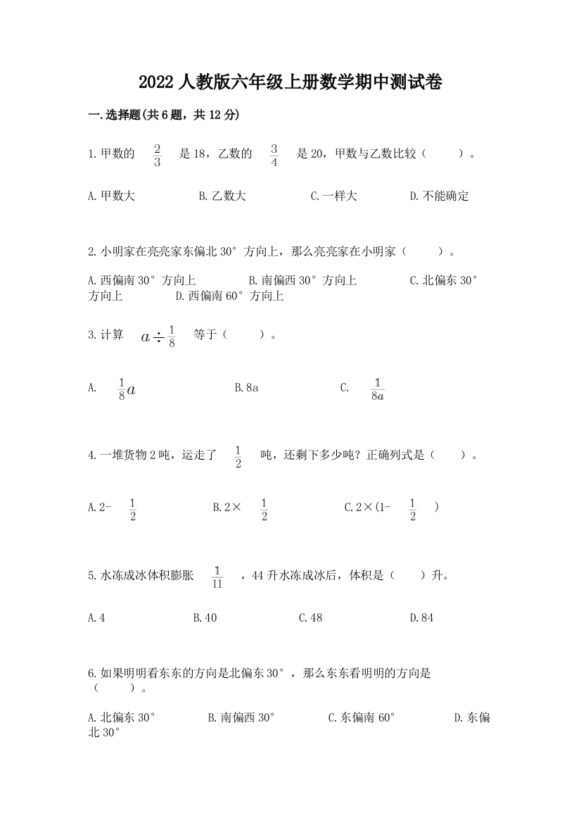 2022人教版六年级上册数学期中达标卷附答案解析