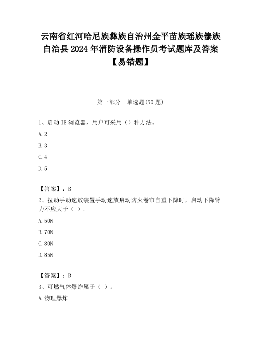 云南省红河哈尼族彝族自治州金平苗族瑶族傣族自治县2024年消防设备操作员考试题库及答案【易错题】