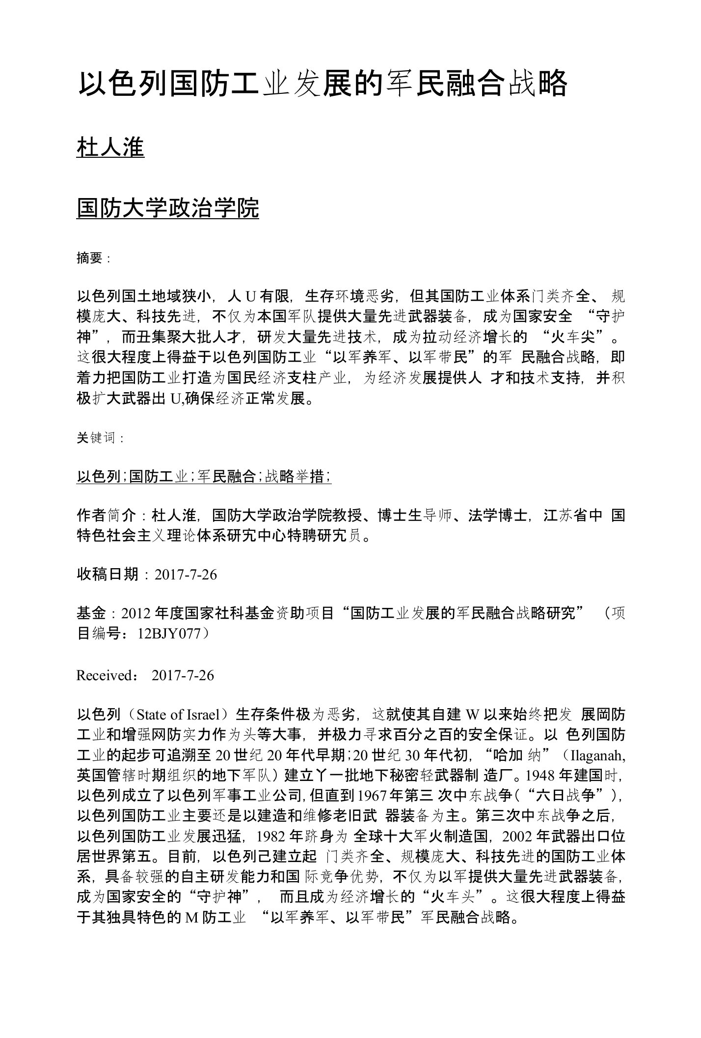 以色列国防工业发展的军民融合战略