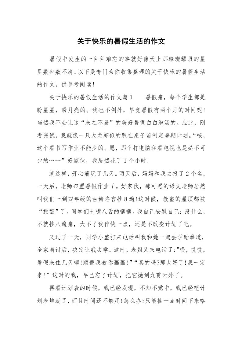 关于快乐的暑假生活的作文