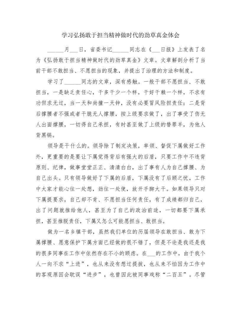 学习弘扬敢于担当精神做时代的劲草真金体会