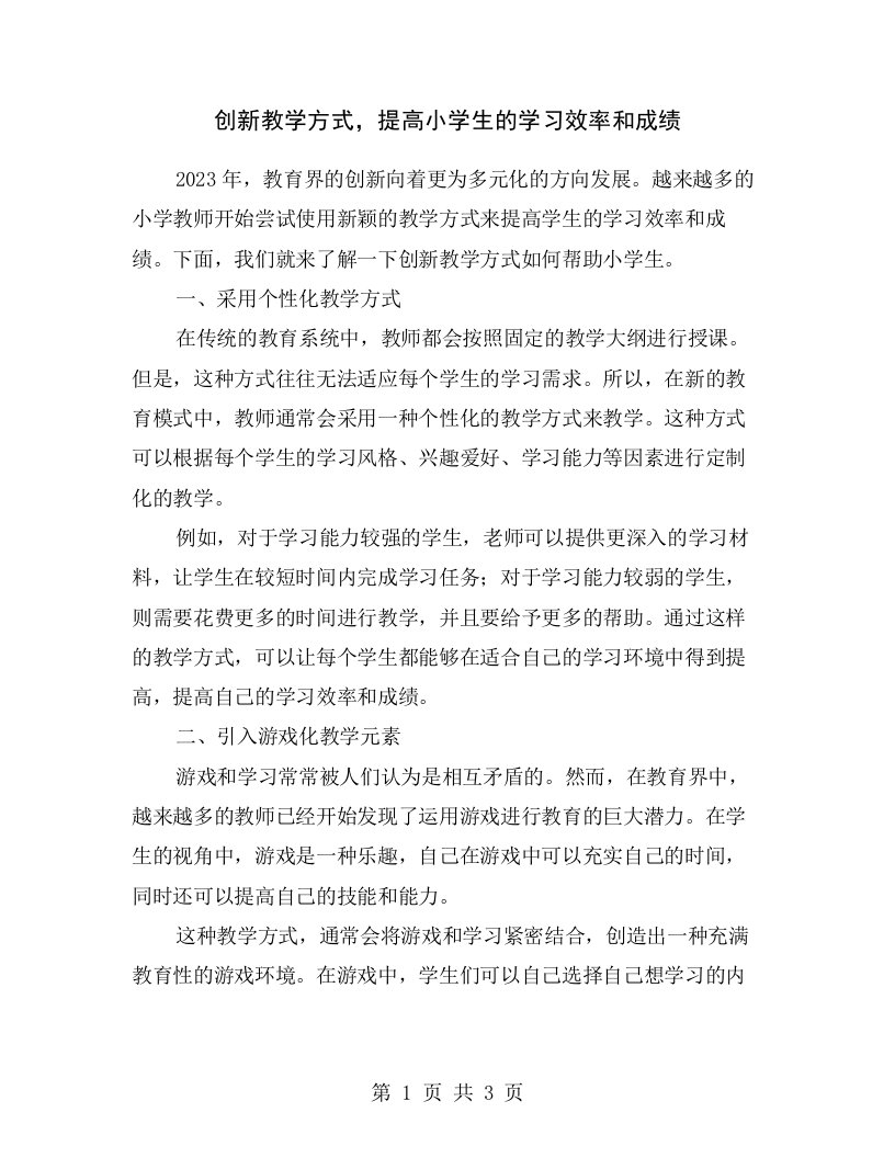 创新教学方式，提高小学生的学习效率和成绩