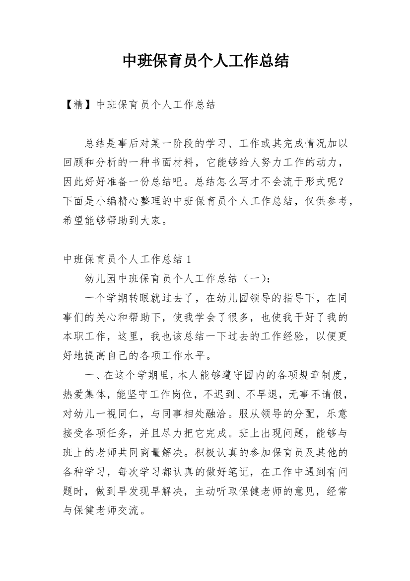 中班保育员个人工作总结_35