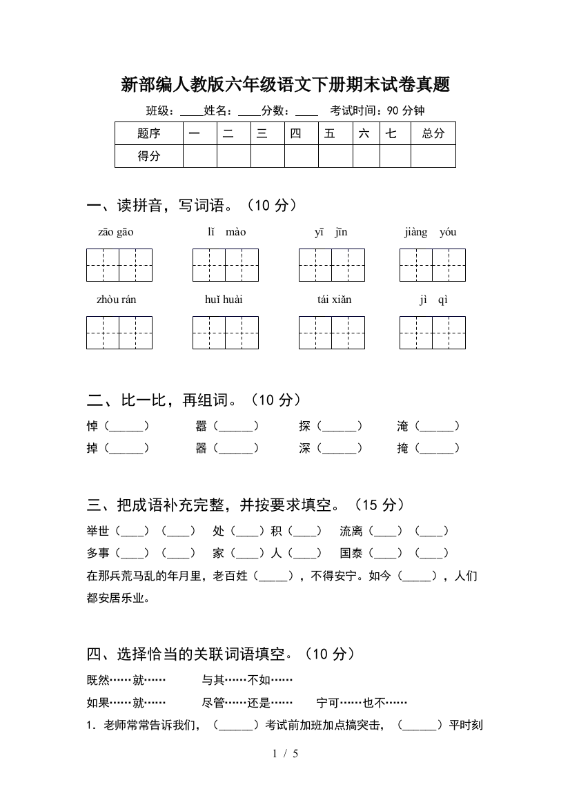 新部编人教版六年级语文下册期末试卷真题