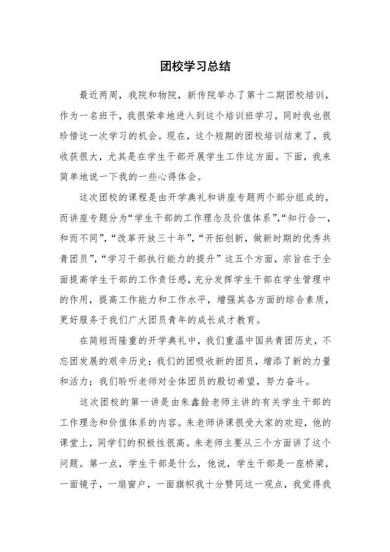 工作总结_466349_团校学习总结