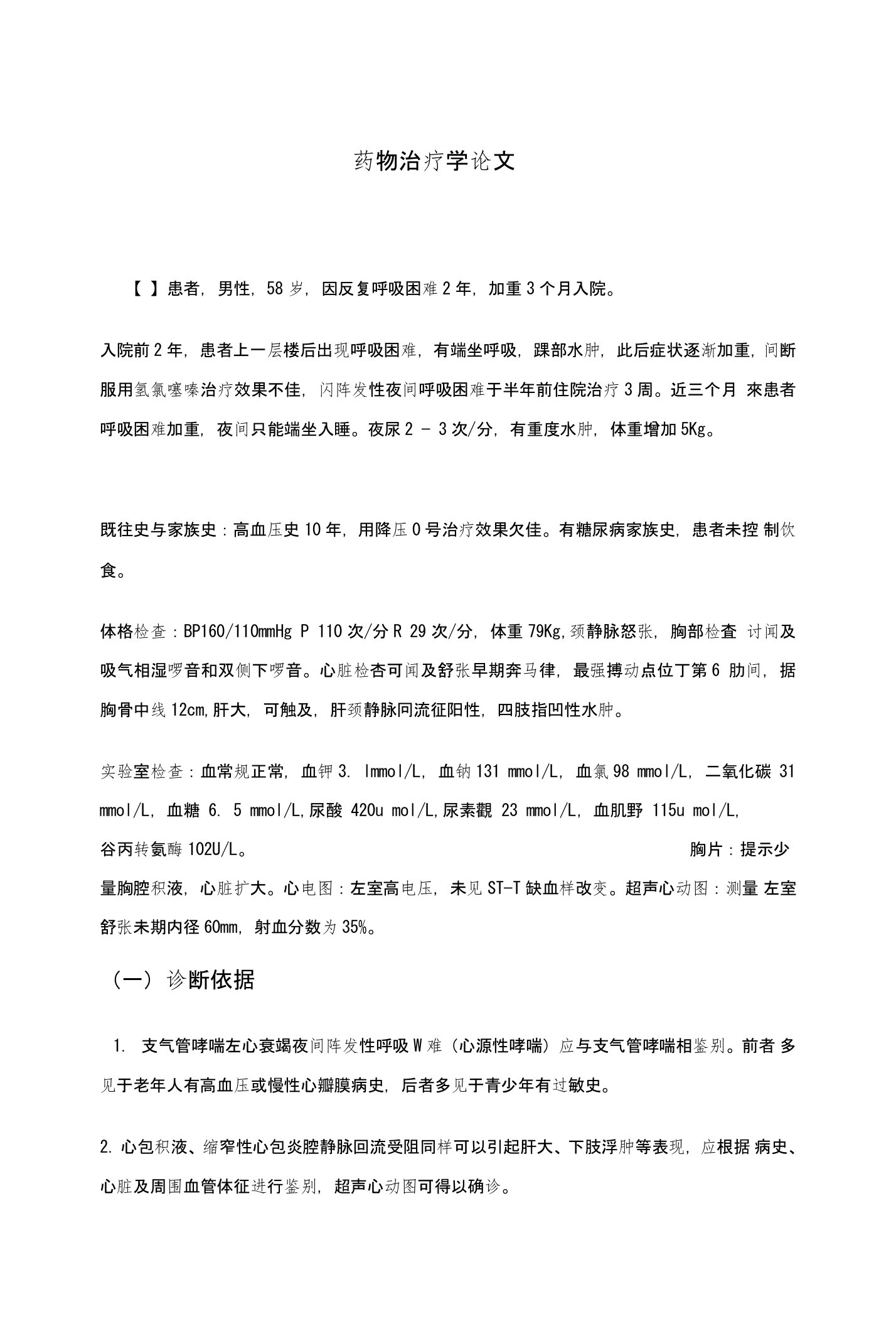 心力衰竭和支气管哮喘患者的药物治疗方案分析