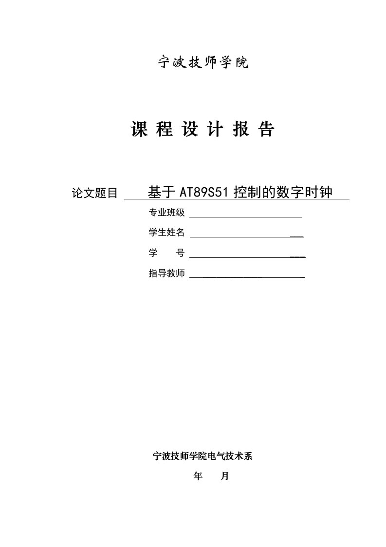 基于单片机at89s51控制的数字时钟课程设计报告_宁波技师学院