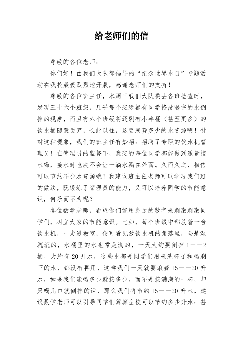 给老师们的信