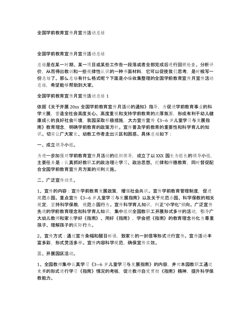 全国学前教育宣传月宣传活动总结