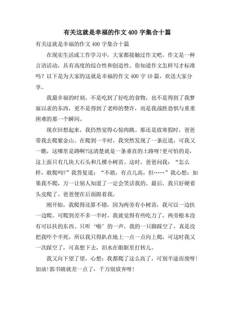 有关这就是幸福的作文400字集合十篇