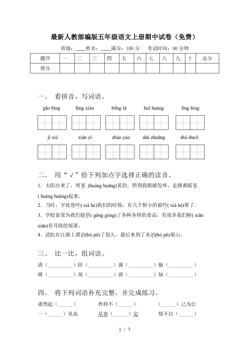 最新人教部编版五年级语文上册期中试卷(免费)