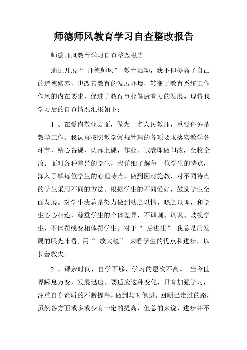 师德师风教育学习自查整改报告