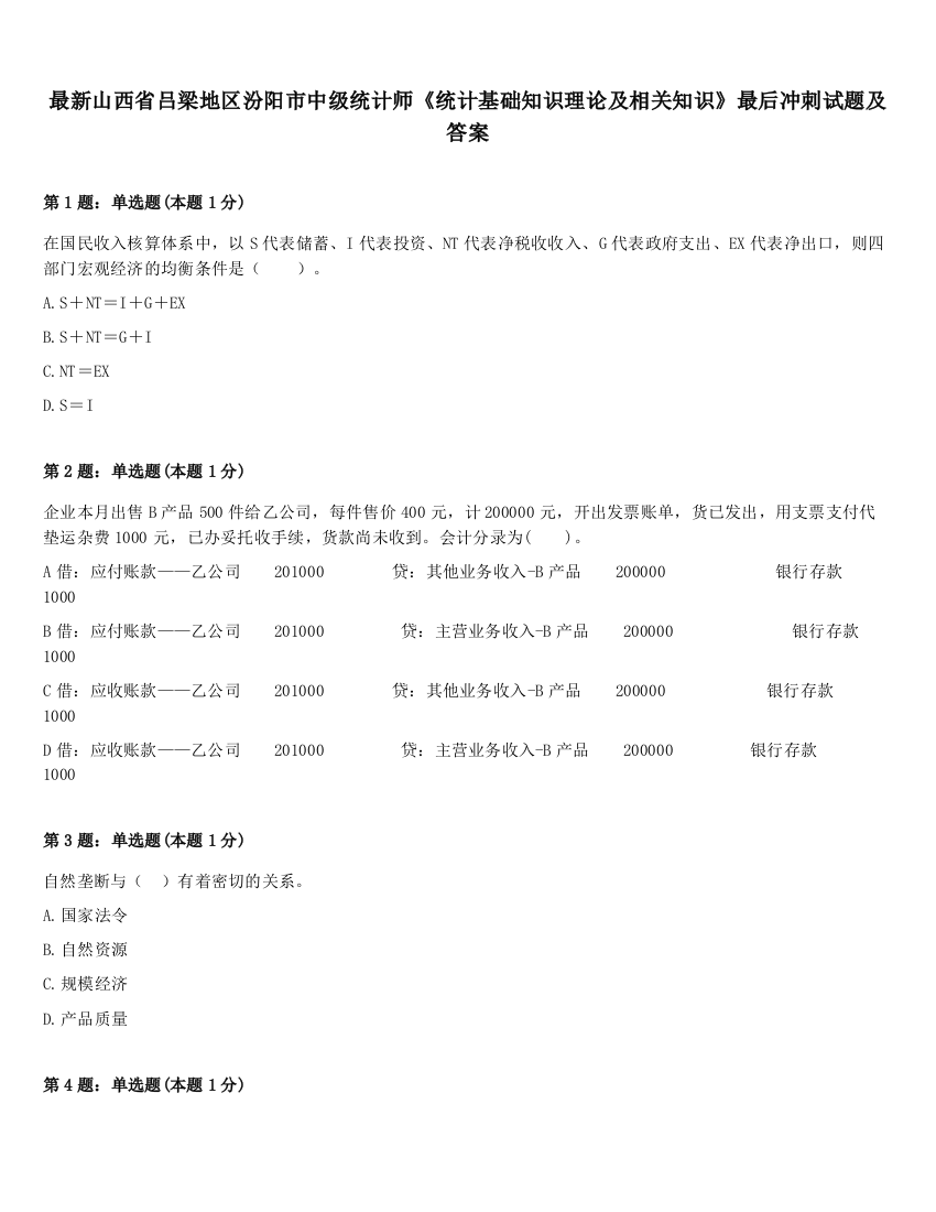 最新山西省吕梁地区汾阳市中级统计师《统计基础知识理论及相关知识》最后冲刺试题及答案