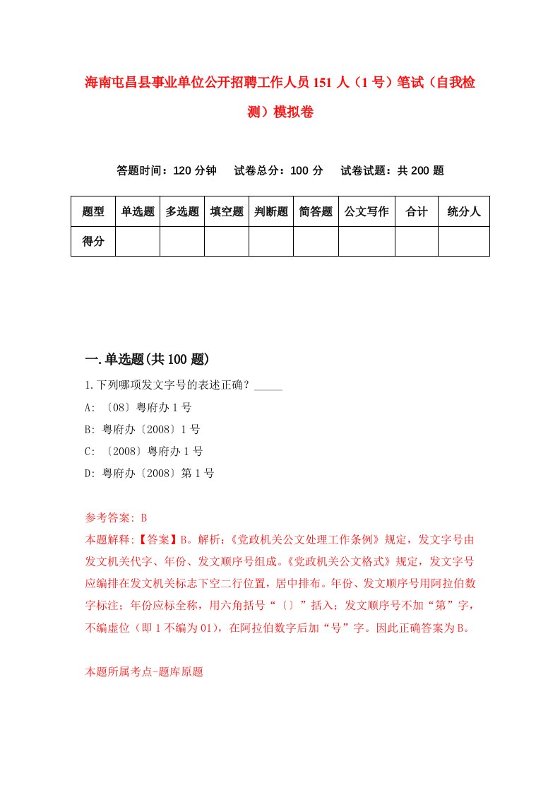 海南屯昌县事业单位公开招聘工作人员151人1号笔试自我检测模拟卷第0卷