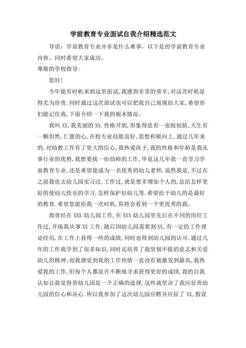 学前教育专业面试自我介绍范文