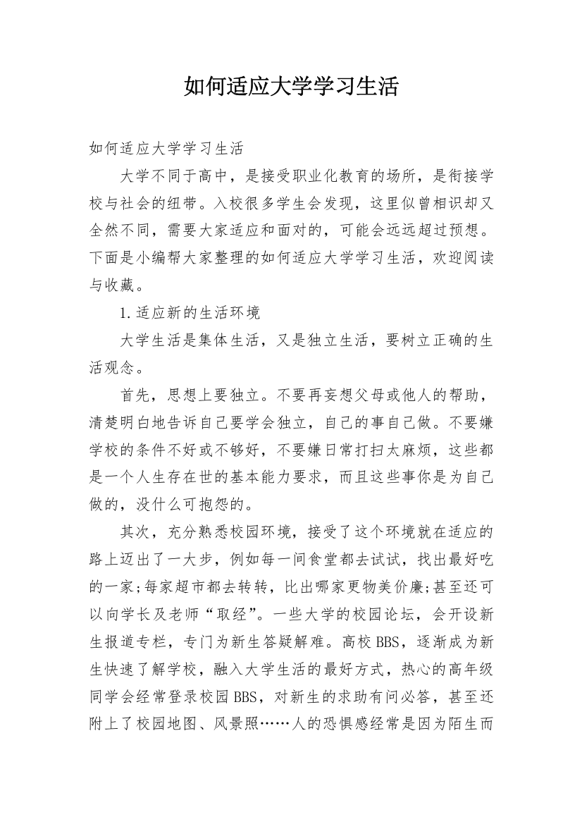 如何适应大学学习生活