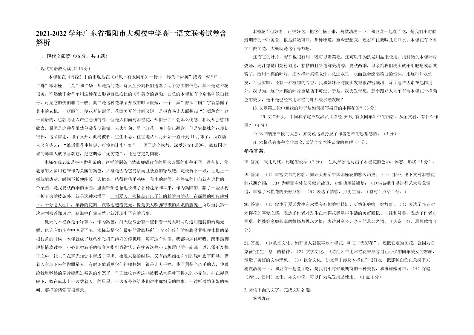 2021-2022学年广东省揭阳市大观楼中学高一语文联考试卷含解析