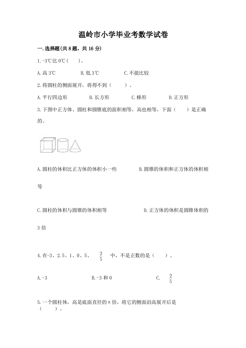 温岭市小学毕业考数学试卷含答案（培优）