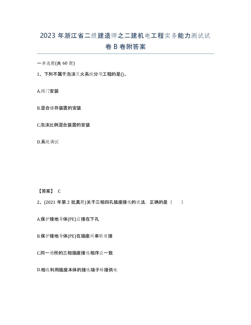 2023年浙江省二级建造师之二建机电工程实务能力测试试卷B卷附答案