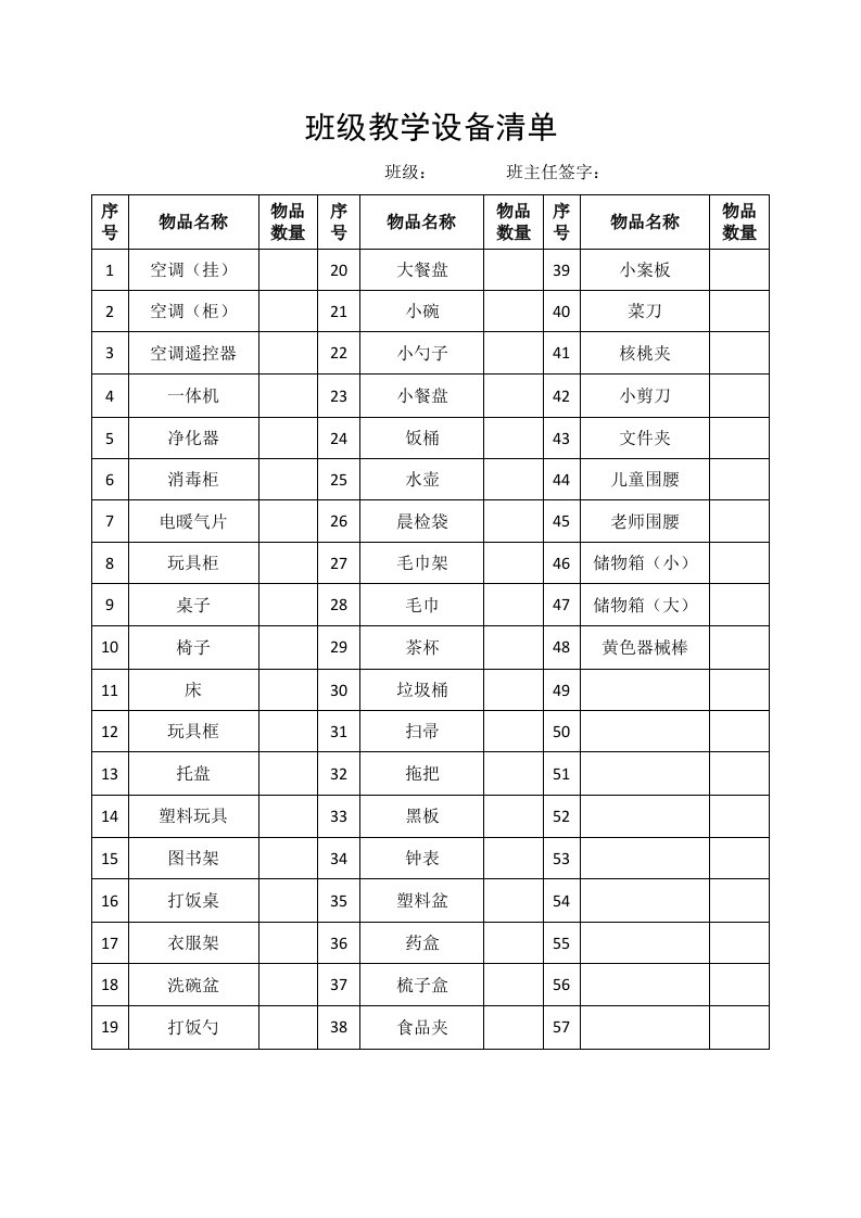 幼儿园班级教学设备清单整理版