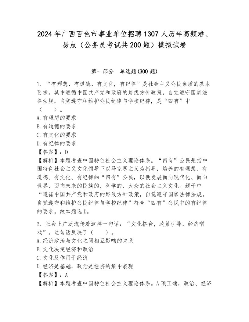 2024年广西百色市事业单位招聘1307人历年高频难、易点（公务员考试共200题）模拟试卷附答案（模拟题）