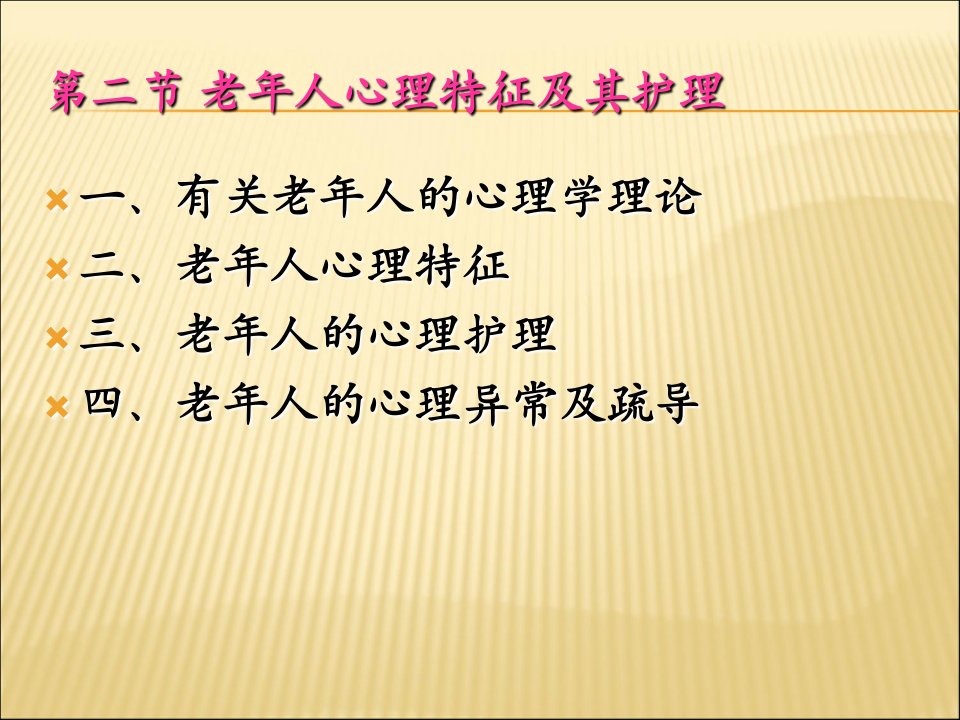 老年心理护理知识02课件