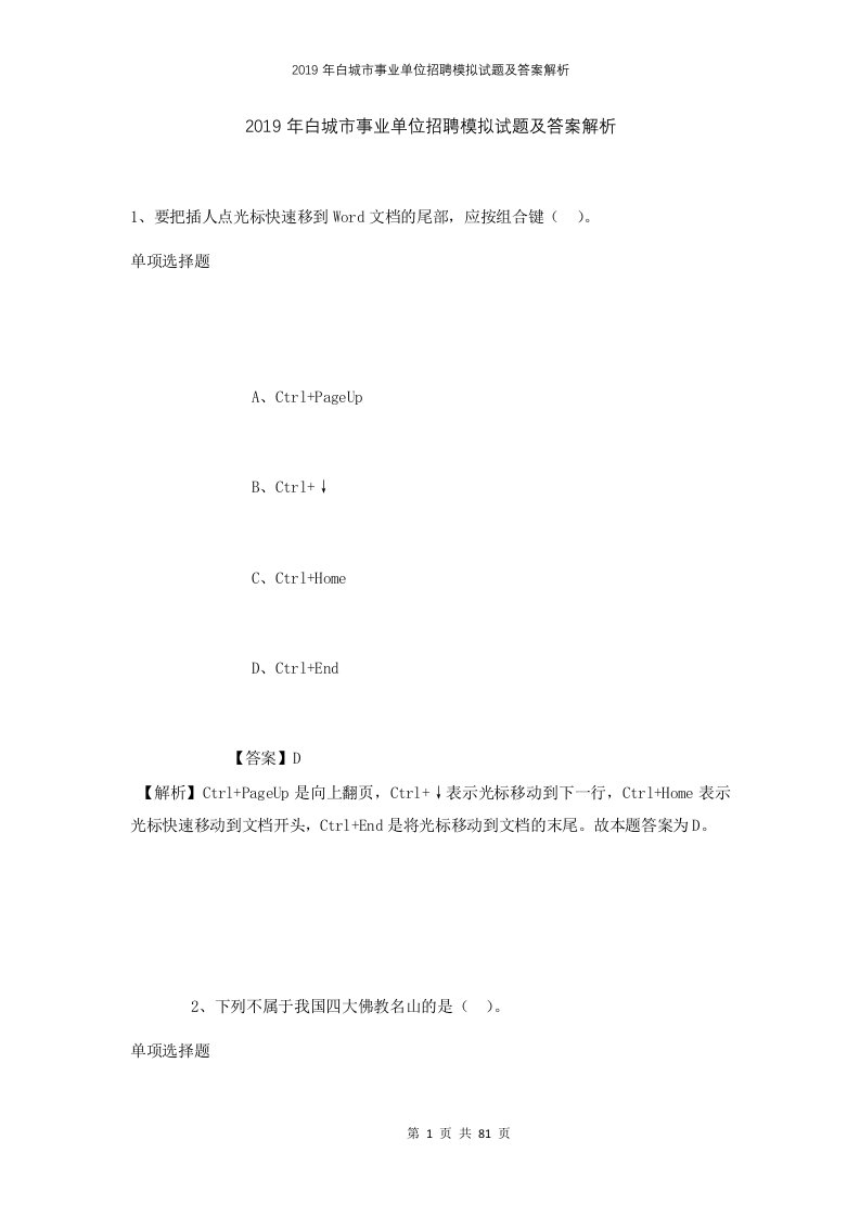 2019年白城市事业单位招聘模拟试题及答案解析