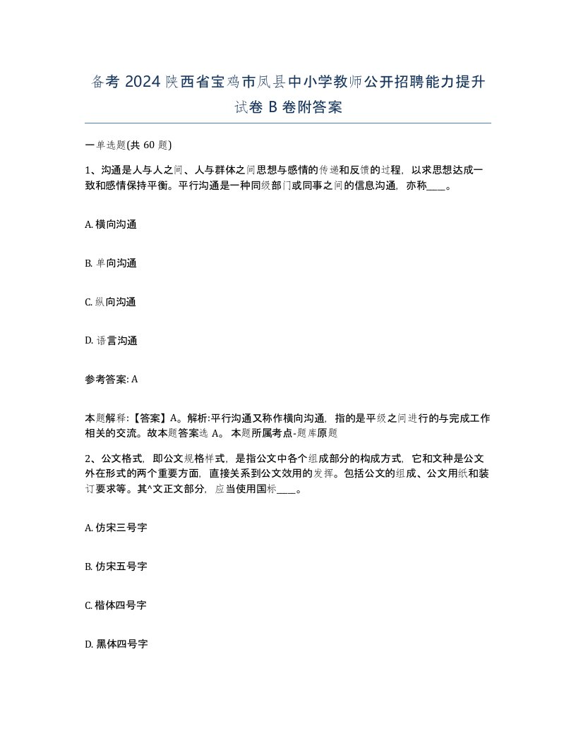 备考2024陕西省宝鸡市凤县中小学教师公开招聘能力提升试卷B卷附答案