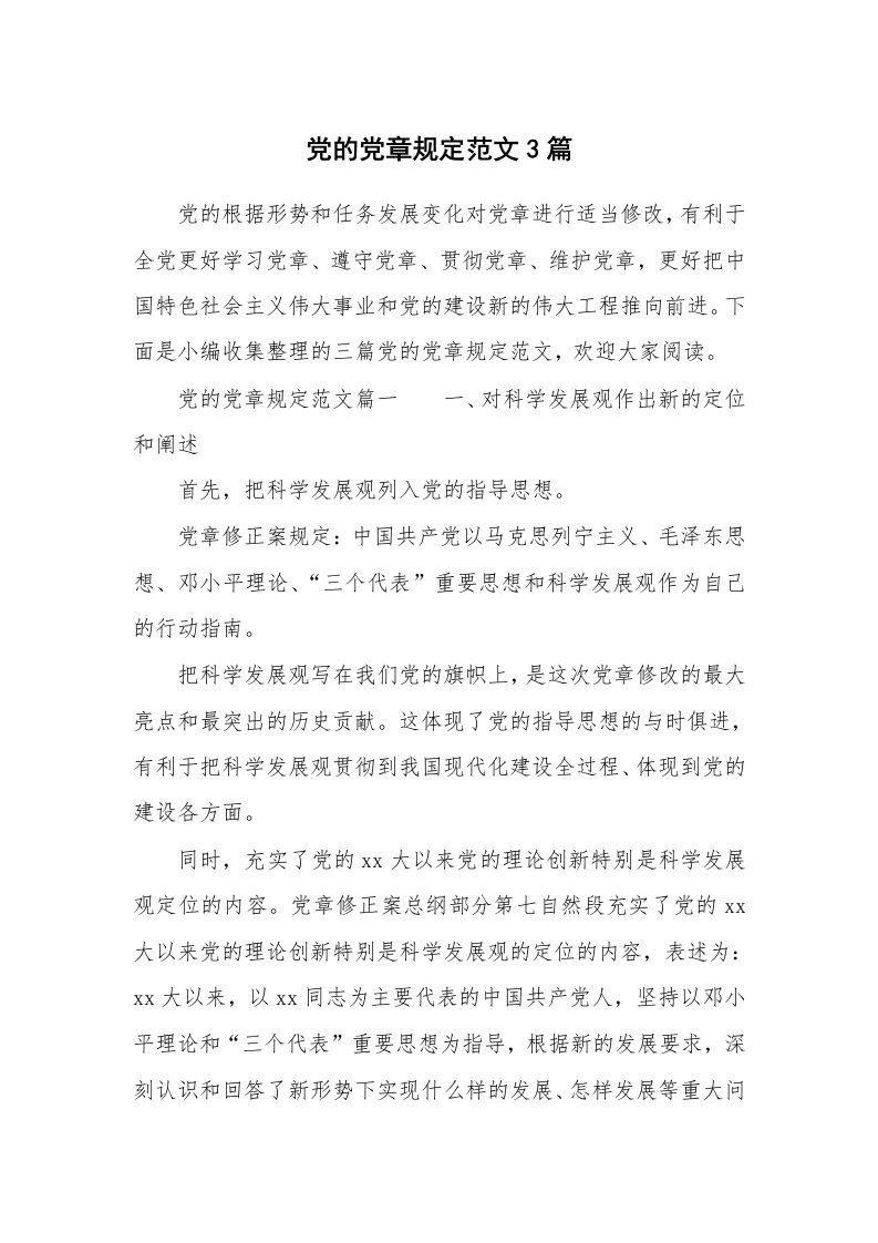 党团相关_844112_党的党章规定范文3篇