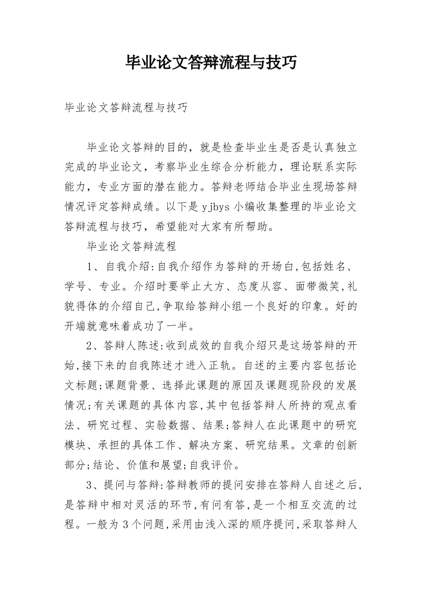 毕业论文答辩流程与技巧