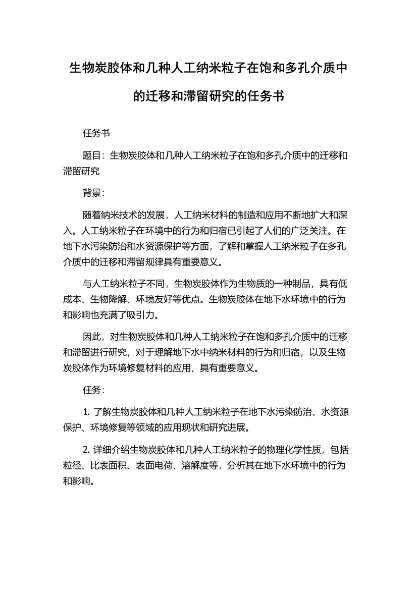 生物炭胶体和几种人工纳米粒子在饱和多孔介质中的迁移和滞留研究的任务书