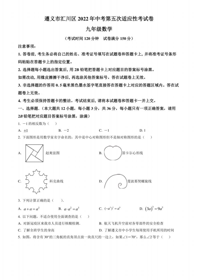 贵州省遵义市汇川区2022年九年级第五次中考适应性考试数学试题（含答案与解析）