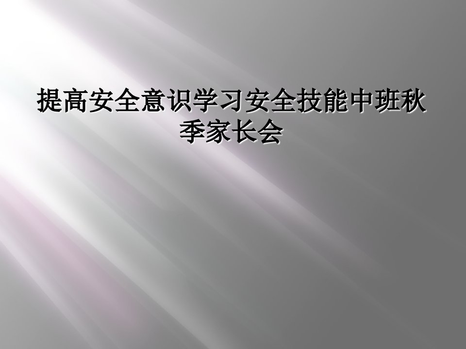 提高安全意识学习安全技能中班秋季家长会