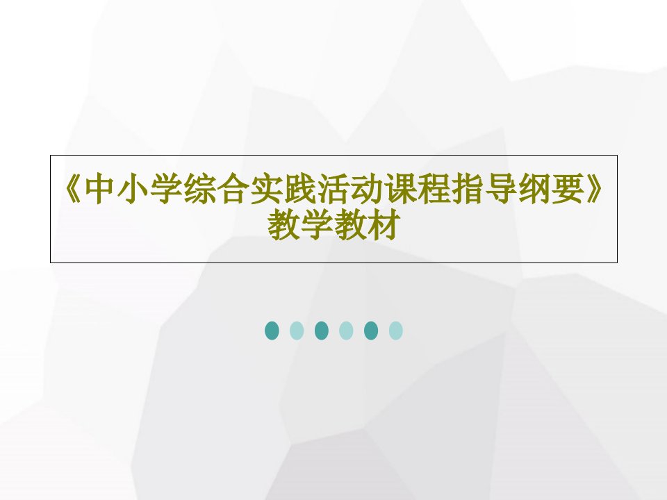 《中小学综合实践活动课程指导纲要》教学教材PPT文档共26页