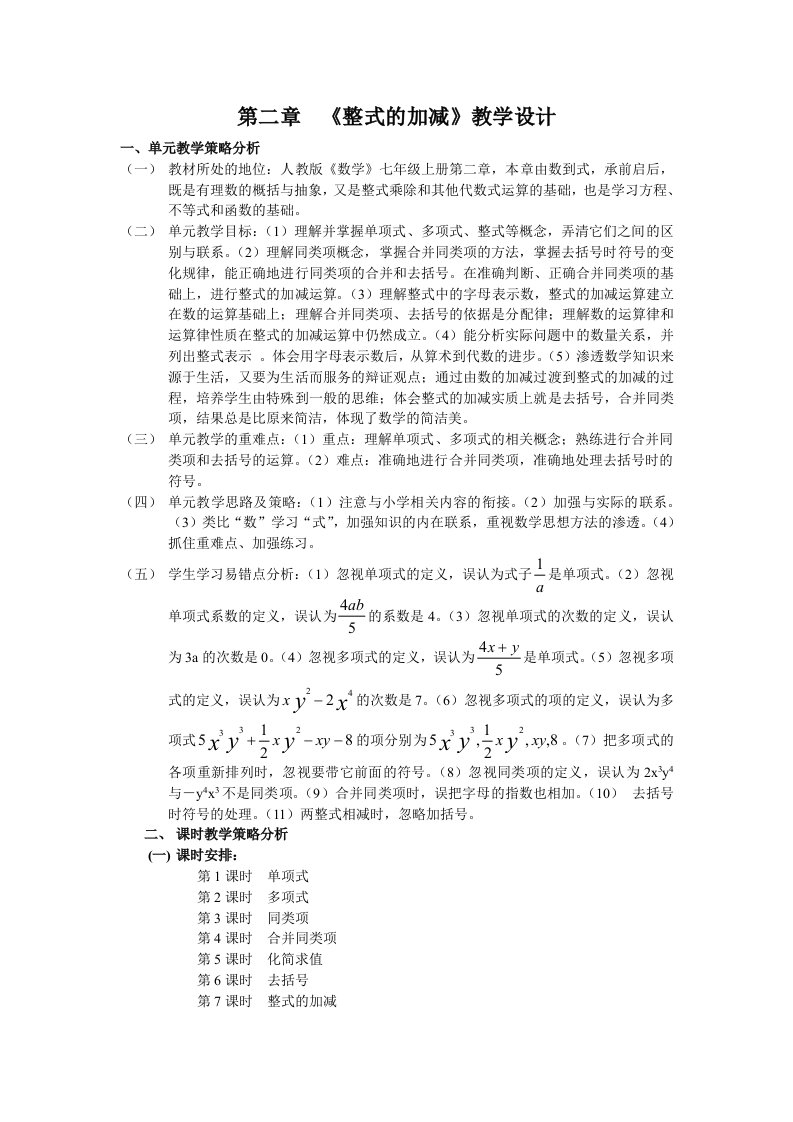 《整式的加减》单元教学设计