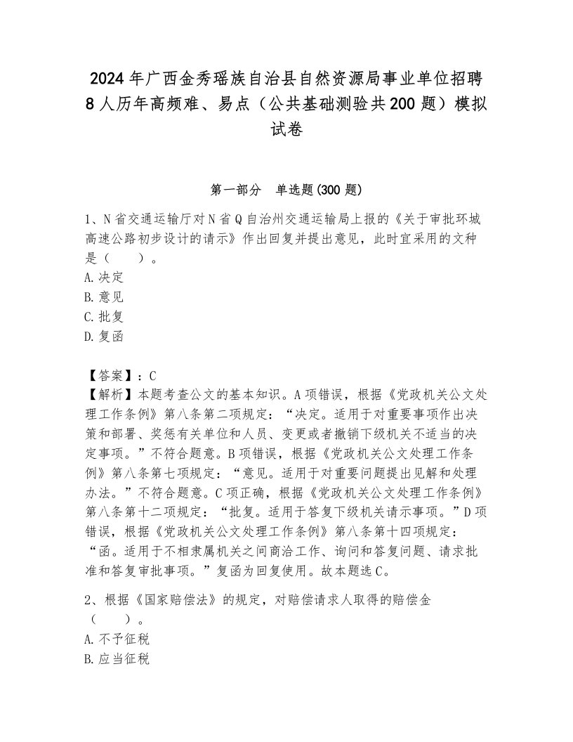 2024年广西金秀瑶族自治县自然资源局事业单位招聘8人历年高频难、易点（公共基础测验共200题）模拟试卷及参考答案（完整版）