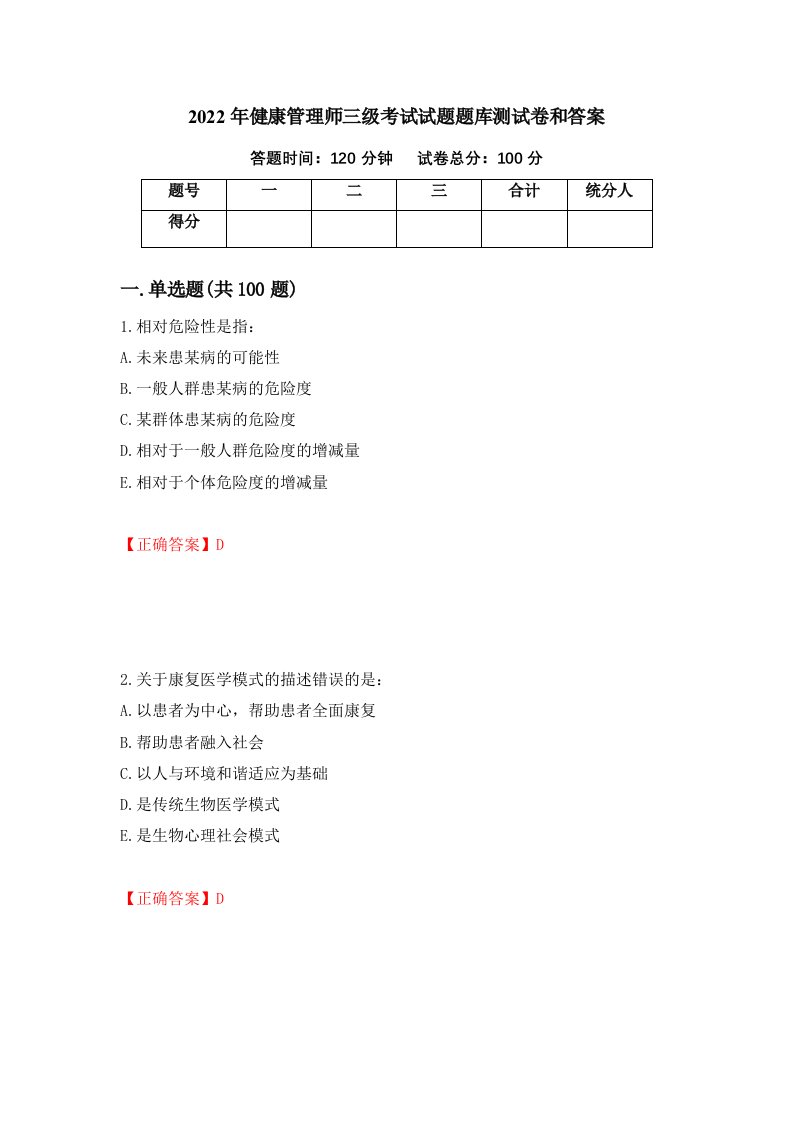 2022年健康管理师三级考试试题题库测试卷和答案73