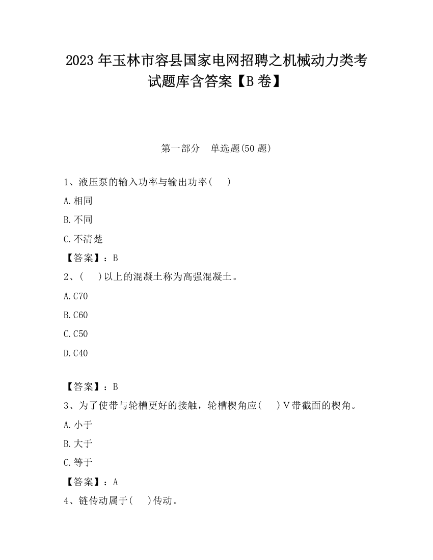 2023年玉林市容县国家电网招聘之机械动力类考试题库含答案【B卷】