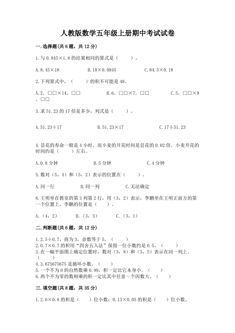 人教版数学五年级上册期中考试试卷附完整答案【各地真题】