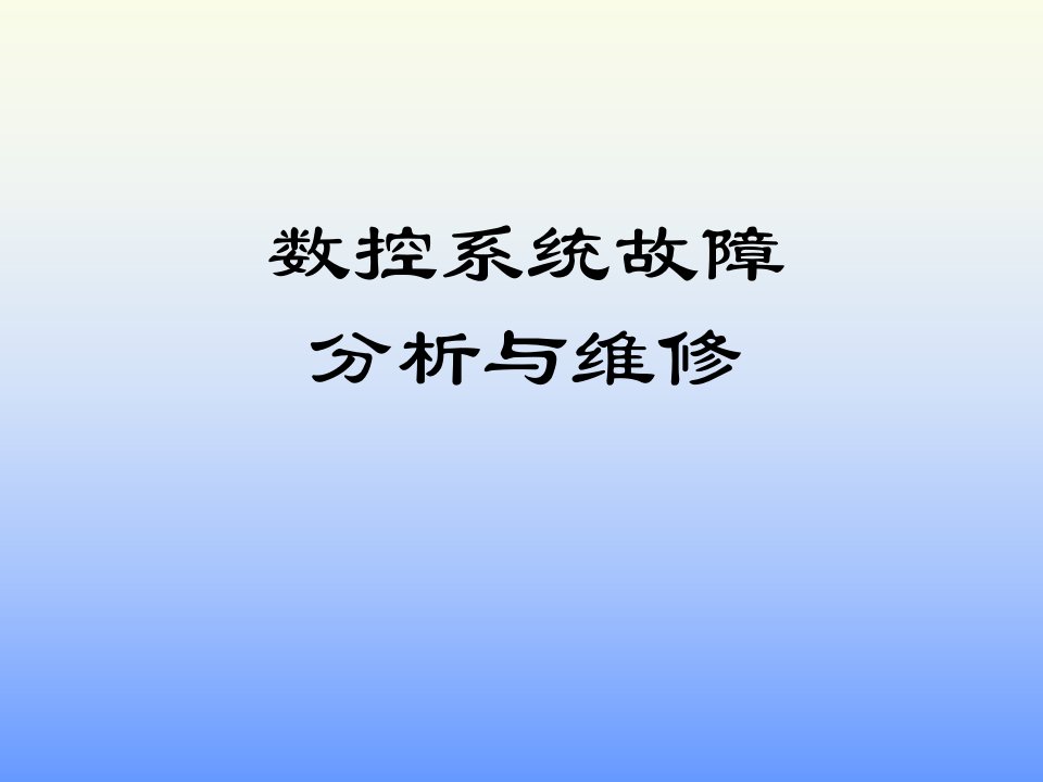 数控系统故障分析及其维修(ppt