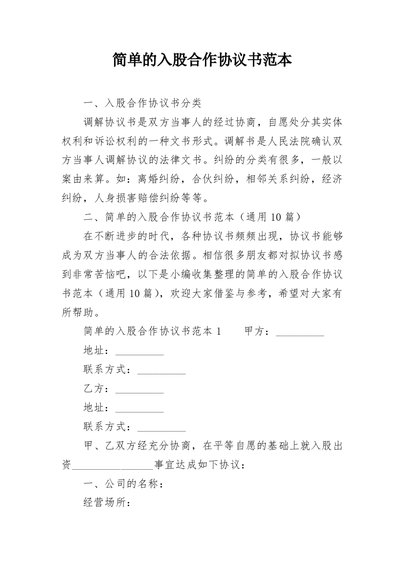 简单的入股合作协议书范本_1