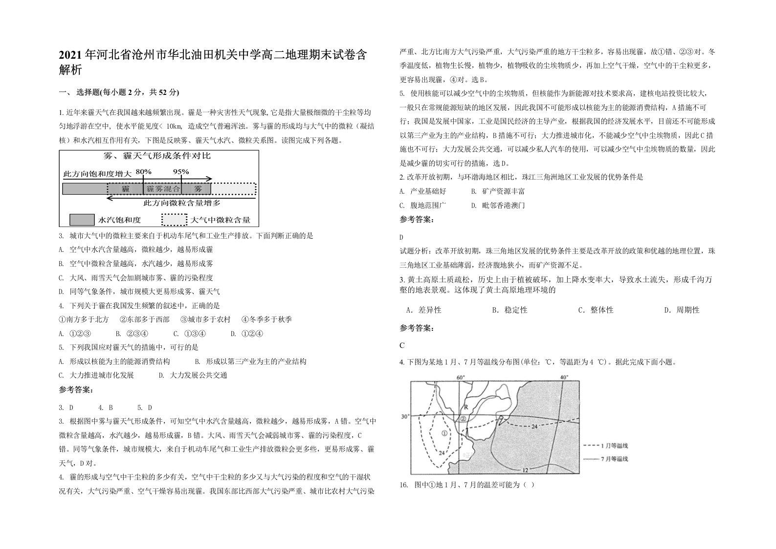 2021年河北省沧州市华北油田机关中学高二地理期末试卷含解析