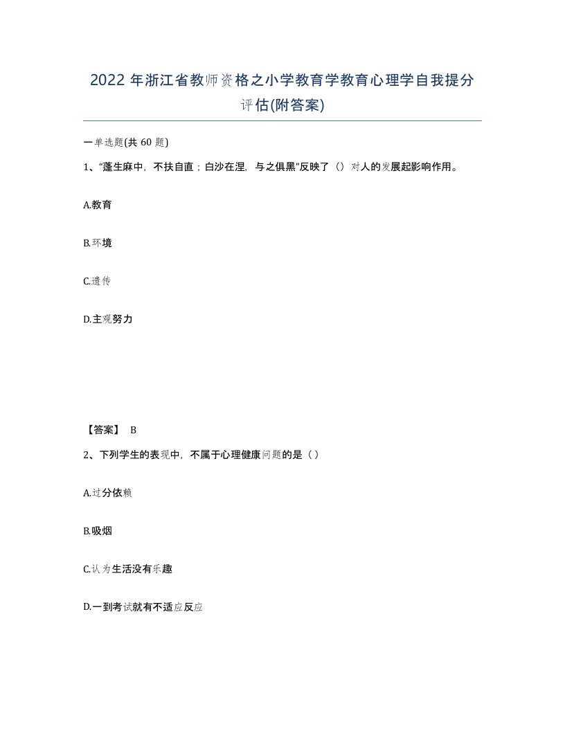 2022年浙江省教师资格之小学教育学教育心理学自我提分评估附答案