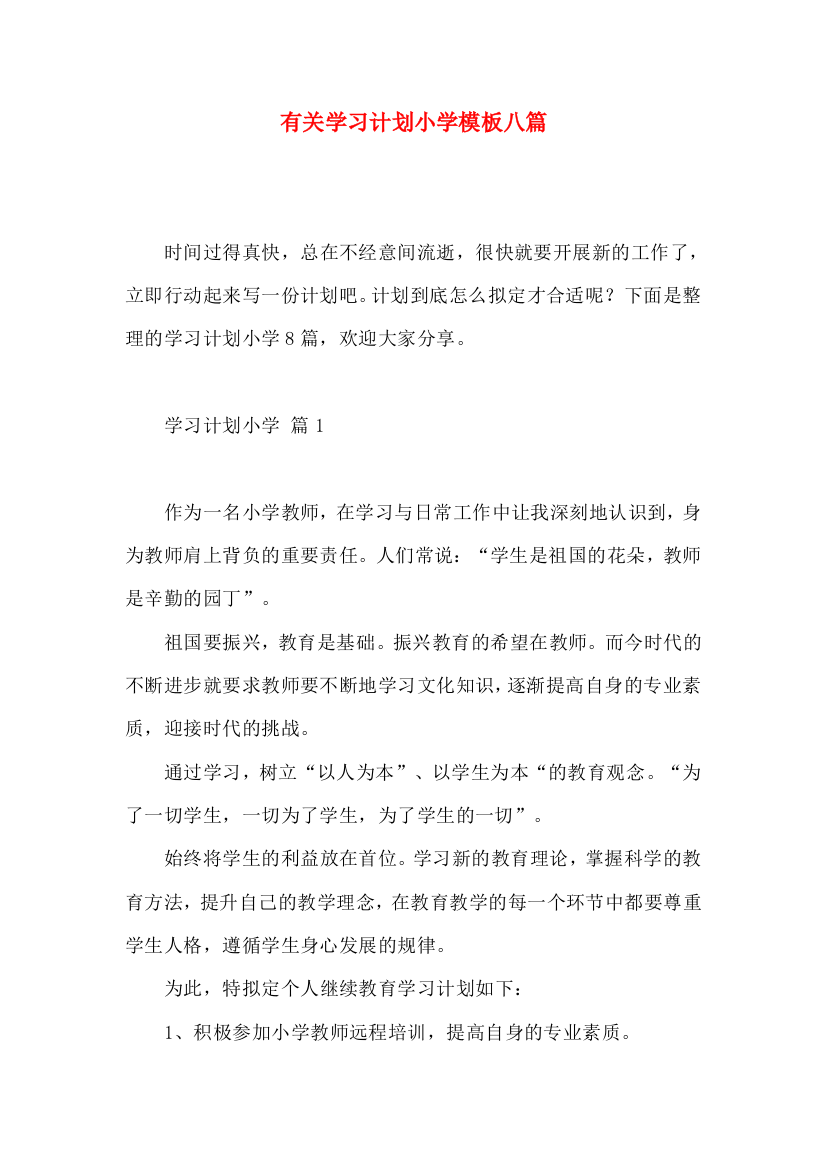 有关学习计划小学模板八篇