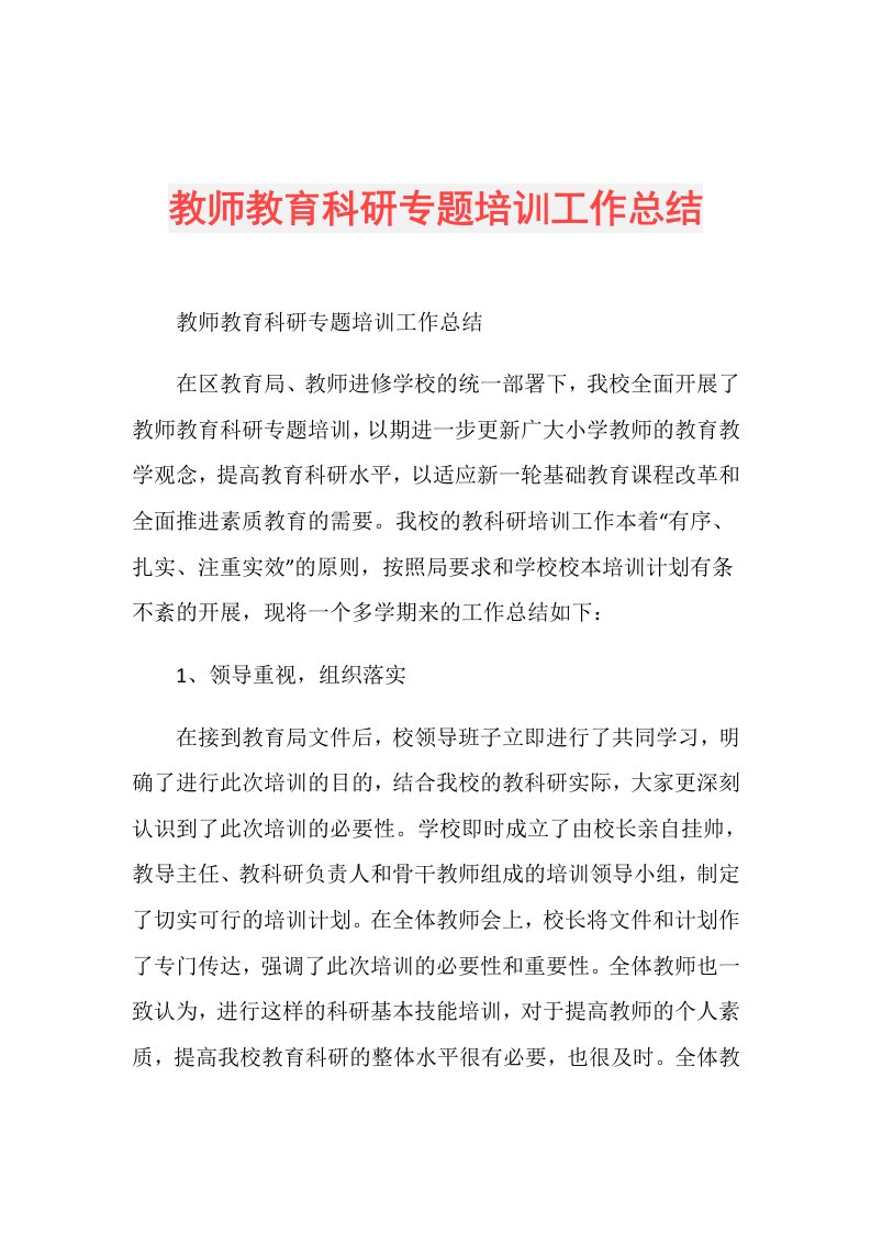 教师教育科研专题培训工作总结