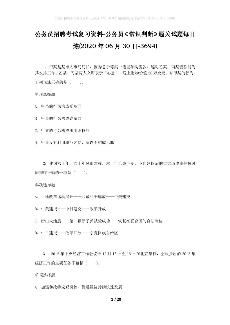 公务员招聘考试复习资料-公务员常识判断通关试题每日练2020年06月30日-3694