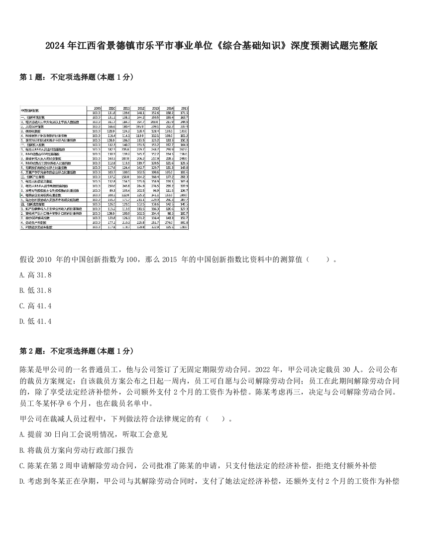 2024年江西省景德镇市乐平市事业单位《综合基础知识》深度预测试题完整版