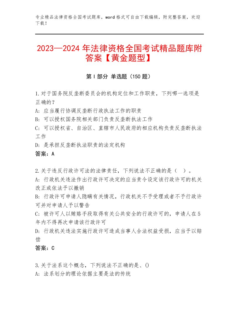 最全法律资格全国考试完整题库标准卷