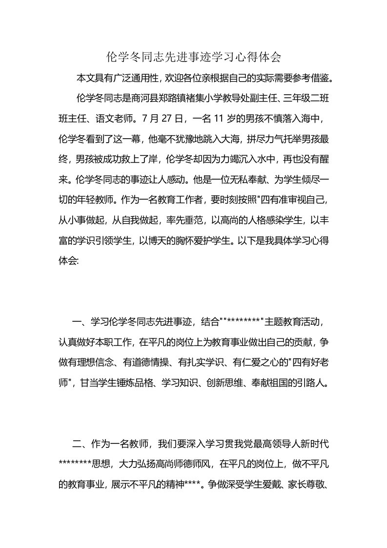 伦学冬同志先进事迹学习心得体会