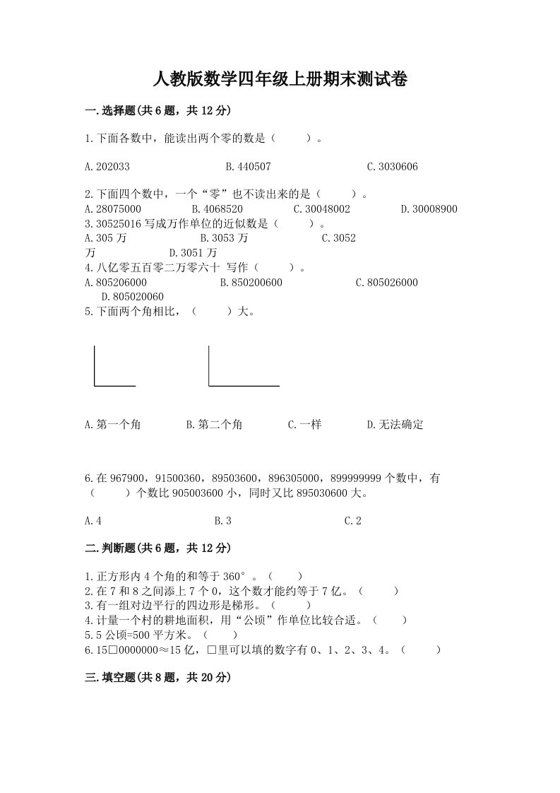 人教版数学四年级上册期末测试卷精品（历年真题）